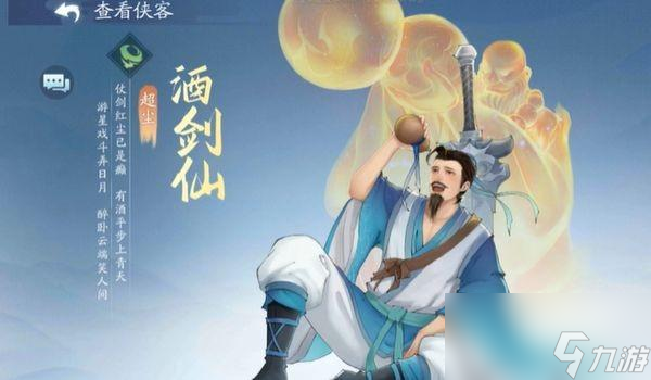 新仙剑奇侠传之挥剑问情酒剑仙获取攻略