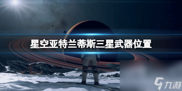 《星空》电弧电焊怎样取得？亚特兰蒂斯三星兵器方位