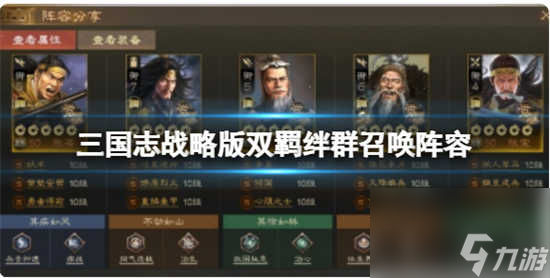 三国志战略版双羁绊群召唤阵容怎么搭配 三国志战略版双羁绊群召唤阵容的搭配推荐