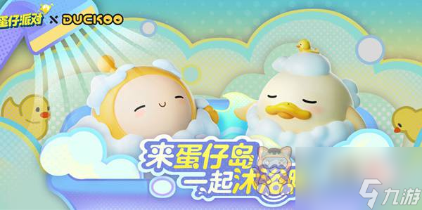 蛋仔派对与DUCKOO联动攻略 DUCKOO联动活动玩法奖励介绍