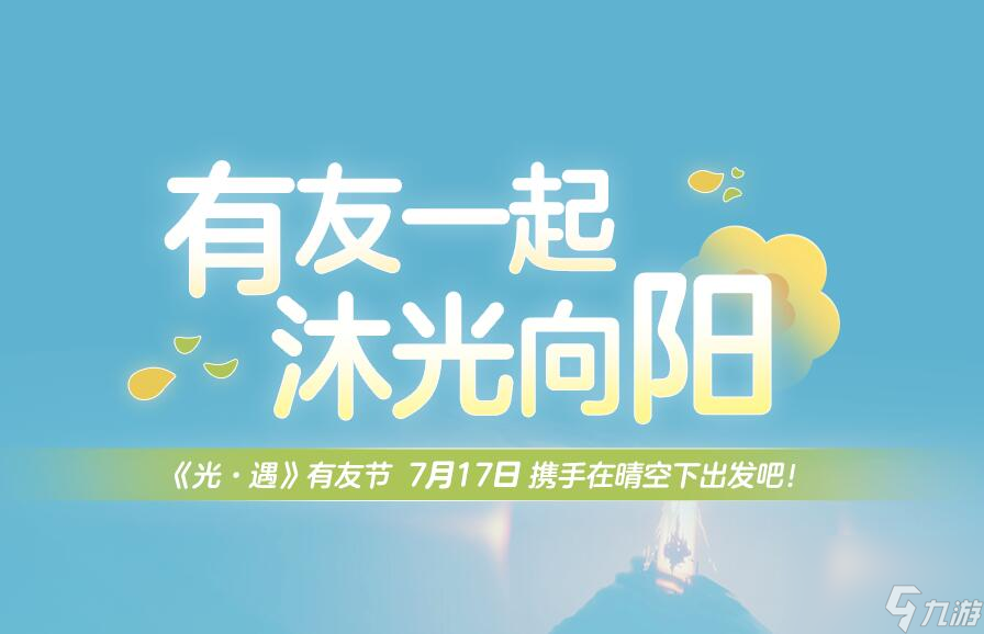 光遇有友节是什么-有友节活动内容一览