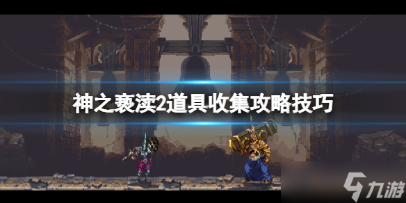 《神之亵渎2》道具收集攻略技巧 道具怎么用？