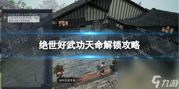 《绝世好武功》天命解锁攻略 全天命解锁 ***