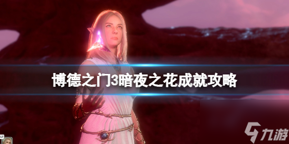 《博德之門3》暗夜之花成就攻略 暗夜之花怎么達(dá)成？