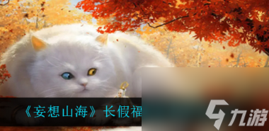 妄想山海长假福利签到活动怎么玩？妄想山海攻略详情
