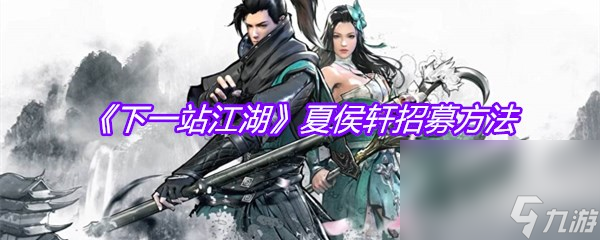 《下一站江湖》夏侯轩招募方法