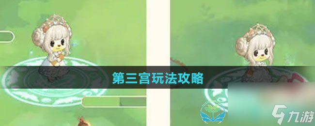 《<a id='link_pop' class='keyword-tag' href='https://www.9game.cn/abdmxgd/'>奥比岛梦想国度</a>》第三宫玩法策略