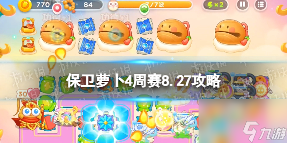 《保卫萝卜4》周赛9.2攻略 周赛2023年9月2日攻略