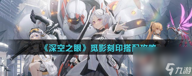 《深空之眼》觅影刻印搭配攻略