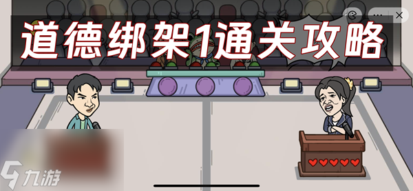 我好难啊道德绑架1通关攻略