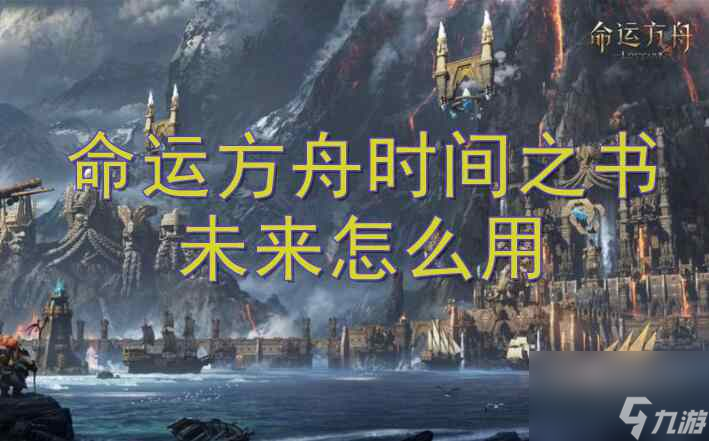 命運方舟時間之書未來怎么用-命運方舟時間之書未來使用方法介紹