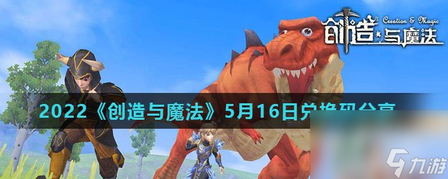 2022《创造与魔法》5月16日兑换码分享