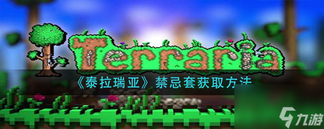 泰拉瑞亚大风天怎么触发？泰拉瑞亚攻略推荐