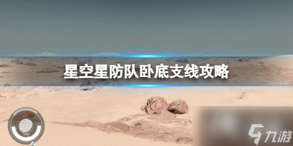 《星空》深红舰队怎么加入？星防队卧底支线攻略