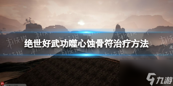 《絕世好武功》噬心蝕骨符怎么治療？ 噬心蝕骨符治療方法