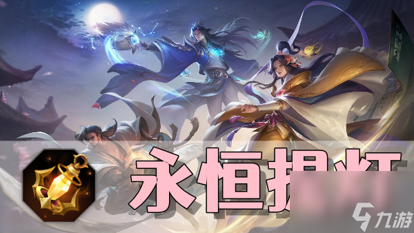 曙光英雄永恒提燈裝備介紹