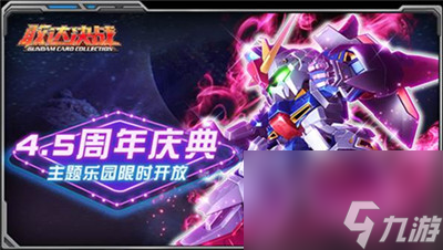 敢达决战4.5周年精彩活动-稀有机体不停送