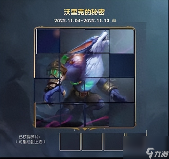 lol手游峡谷拼图图片怎么拼（英雄联盟沃里克拼图任务介绍）