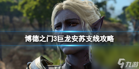 《博德之门3》巨龙安苏支线怎么做？巨龙安苏支线攻略
