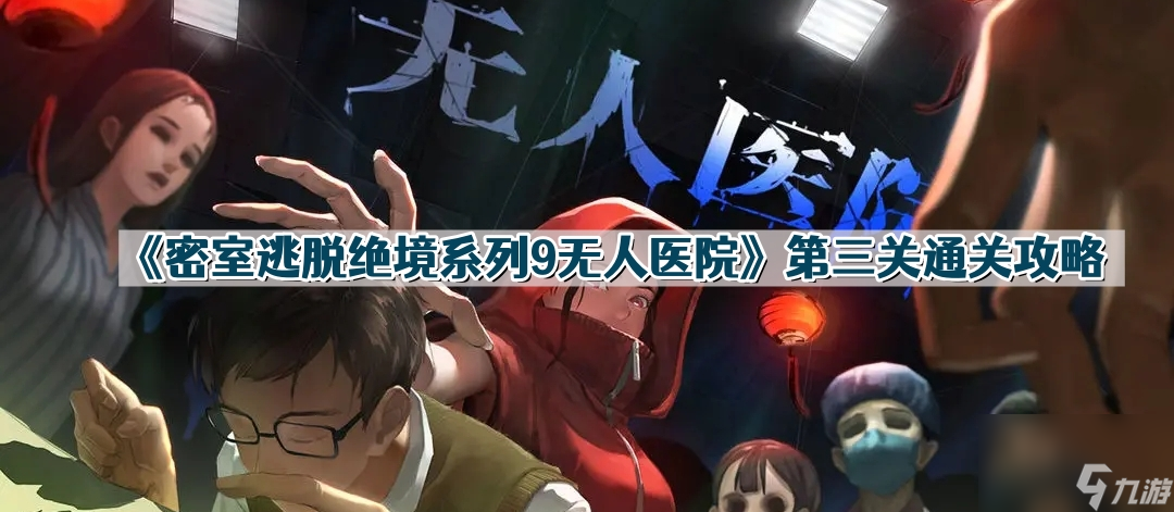 《密室逃脫絕境系列9無(wú)人醫(yī)院》第三關(guān)通關(guān)攻略