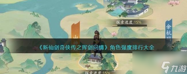 新仙剑奇侠传之挥剑问情角色强度排行大全