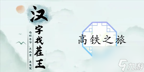 汉字找茬王高铁之旅怎么过 关卡通关攻略