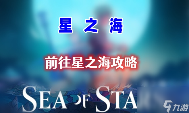 星之海第十三章攻略-第十三章前往星之海通关攻略