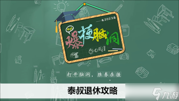 爆梗脑洞泰叔退休攻略