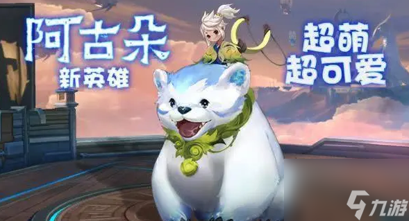 王者荣耀阿古朵技能介绍