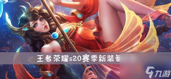 王者荣耀s20赛季新装备效果介绍