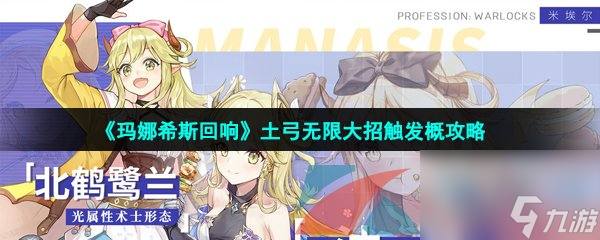 玛娜希斯回响土弓无限大招触发概攻略