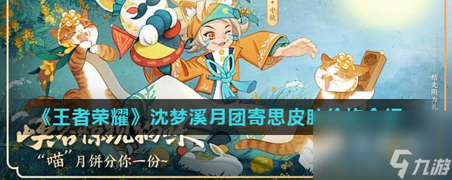 《王者荣耀》沈梦溪月团寄思皮肤价格介绍