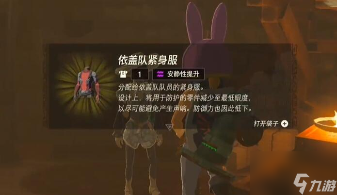 塞尔达传说王国之泪依盖队服怎么获得