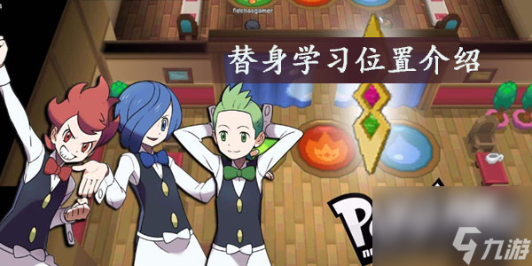 pokemmo替身学习位置介绍
