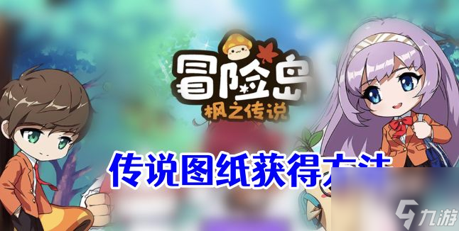 冒险岛枫之传说传说图纸怎么获得-冒险岛枫之传说传说图纸获得方法
