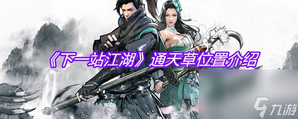 《下一站江湖》通天草位置介绍
