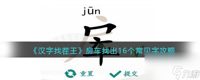 漢字找茬王房車找出16個常見字攻略