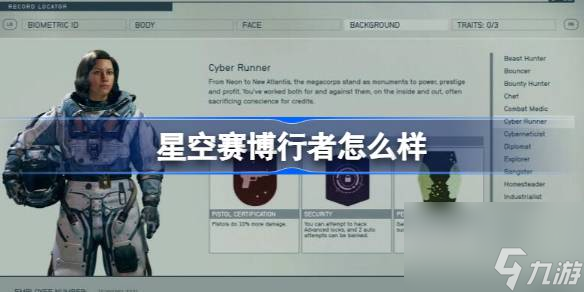 星空赛博行者怎么样 星空starfield赛博行者技能介绍