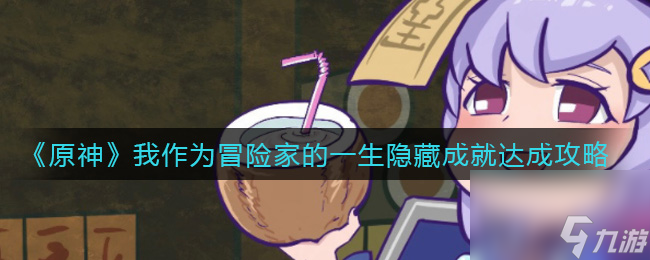 原神我作为冒险家的一生隐藏成就怎么达成？原神攻略详情