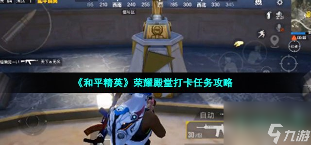 《和平精英》荣耀殿堂打卡任务攻略