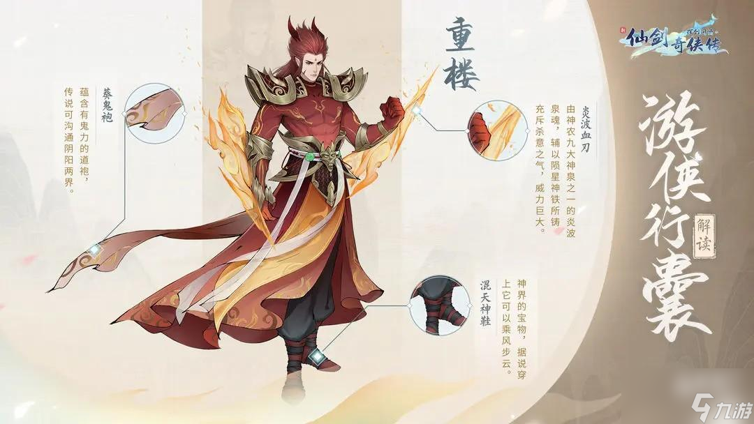 新仙剑奇侠传之挥剑问情葵鬼袍怎么样
