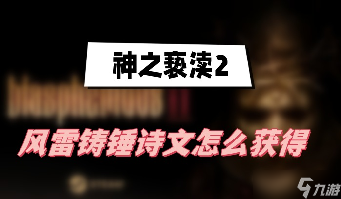 神之亵渎2风雷铸锤怎么获得