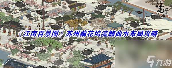 《江南百景图》苏州藕花坞流觞曲水布局攻略截图