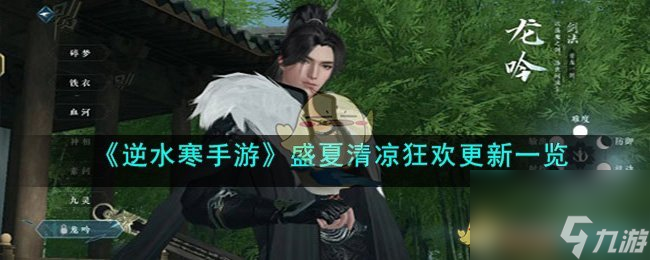 逆水寒手游盛夏清凉狂欢更新介绍