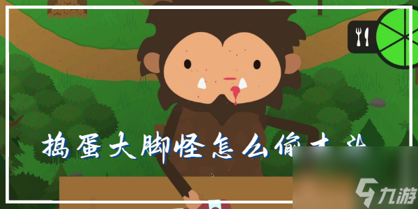 捣蛋大脚怪怎么偷木头-捣蛋大脚怪怎么偷港口木头