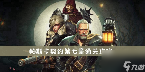 帕斯卡契約第七章通關(guān)攻略
