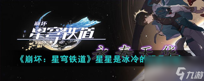《崩坏星穹铁道》星星是冰冷的玩具攻略