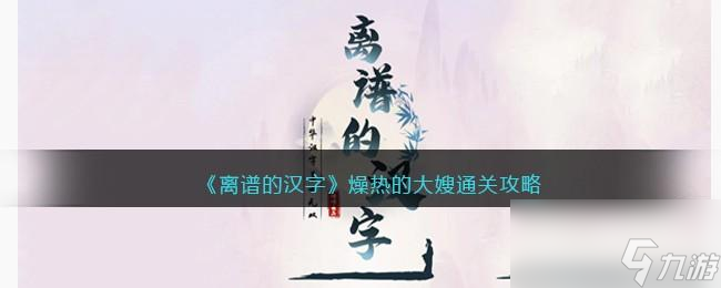 离谱的汉字燥热的大嫂攻略
