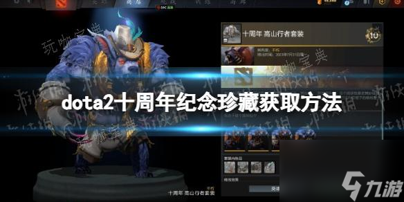 DOTA2十周年紀(jì)念珍藏怎么獲?。緿OTA2十周年紀(jì)念珍藏獲取方法介紹