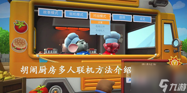 胡鬧廚房多人聯(lián)機方法介紹